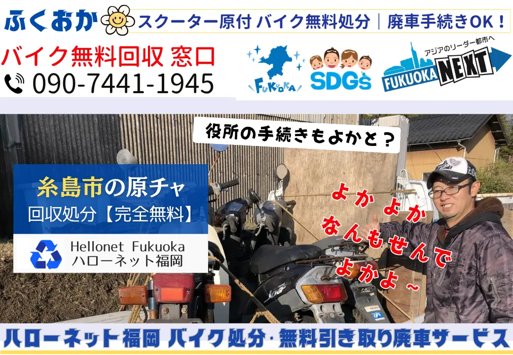 糸島市でバイクの回収・処分を無料で出来るハローネット福岡です