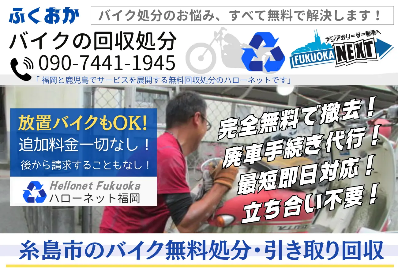 糸島市バイク処分と回収【完全無料】立ち合いなし!ハローネット福岡