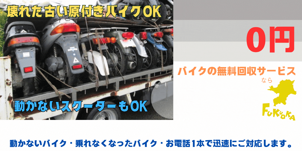 糸島市のバイクの無料処分ならハローネット福岡。壊れた原付バイクもOK。動かないバイク、乗れなくなったバイクも、お電話一本で迅速にご対応します。ハローネットは、おかげ様で創業25周年！長年大事にしていた愛車をお引き取り致します。出張料はもちろん無料。処分費も無料。廃車手続きも無料です。