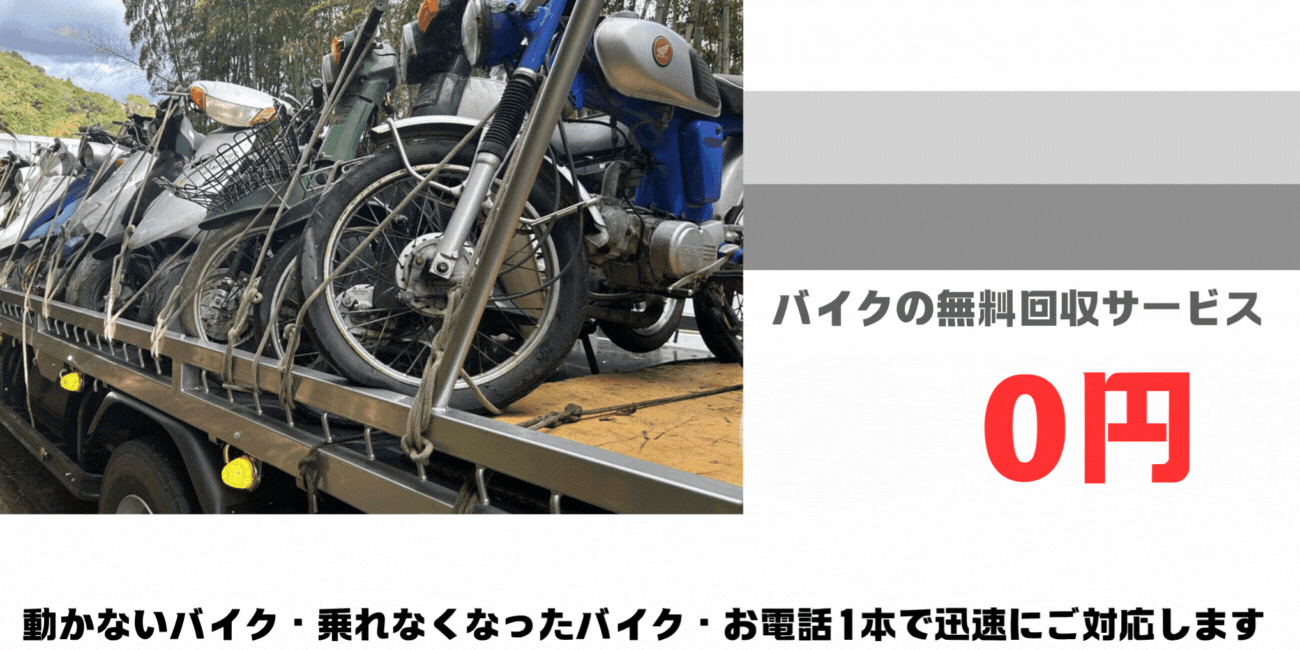 糸島市のバイクの無料処分ならハローネット福岡。壊れた原付バイクもOK。動かないバイク、乗れなくなったバイクも、お電話一本で迅速にご対応します。ハローネットは、おかげ様で創業25周年！長年大事にしていた愛車をお引き取り致します。出張料はもちろん無料。処分費も無料。廃車手続きも無料です。