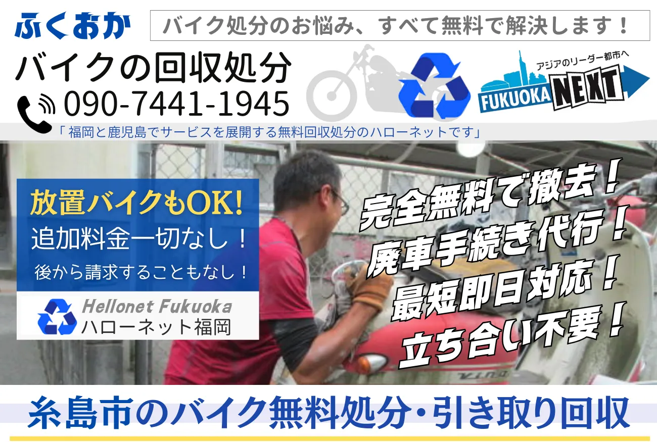 糸島市バイク無料回収・処分専門｜鍵なし・動かないOK【ハローネット福岡】
