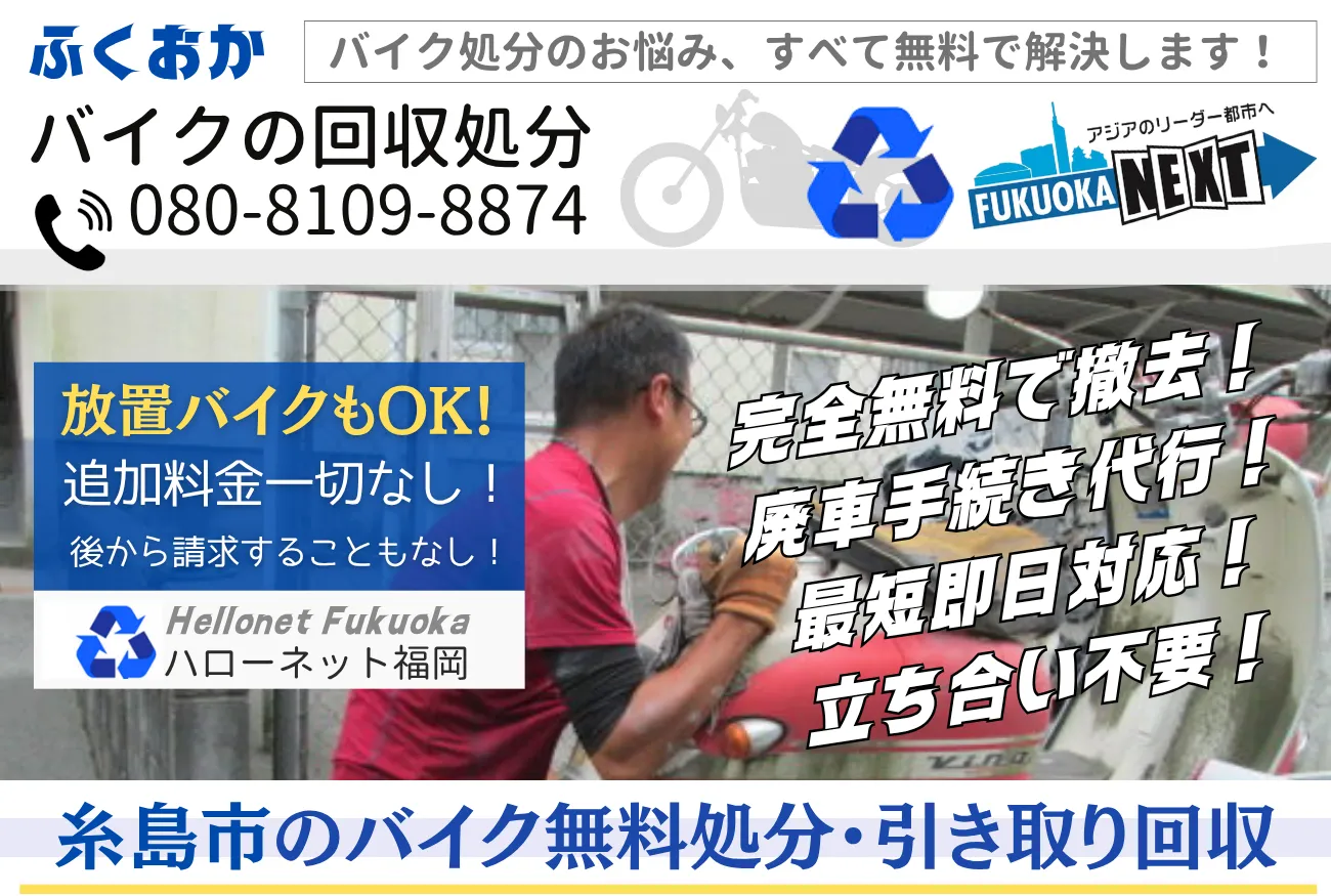 糸島市バイク無料回収・処分専門｜鍵なし・動かないOK【ハローネット福岡】